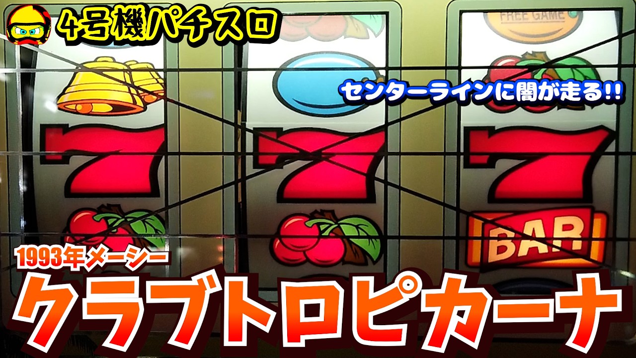 クラブトロピカーナ（1993年・メーシー）チェリーバー的告知搭載・史上初のBタイプの兄弟機！【4号機パチスロ】