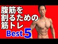 腹筋を割るための筋トレBEST5  腹筋運動は必要なのか? シックスパックに必要なもの お腹の体脂肪・・