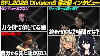 【スト6/SFL2026】DivisionS 第2節 インタビューまとめ【神成きゅぴ /如月れん/まちゃぼー/ひぐち/かずのこ/ぶいすぽ/切り抜き】