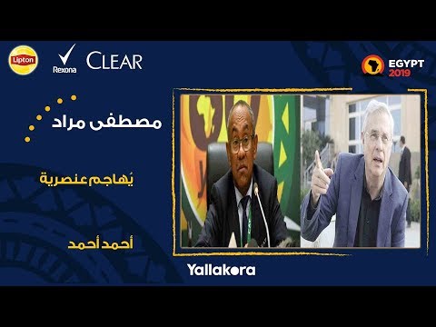 مصطفى مراد فهمي يُهاجم عنصرية أحمد أحمد