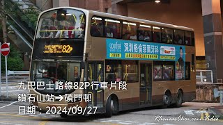 九巴巴士路線82P行車片段 (鑽石山站→碩門邨)