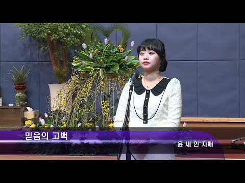 [18.02.04]유세인 자매 - 믿음의 고백 대표이미지