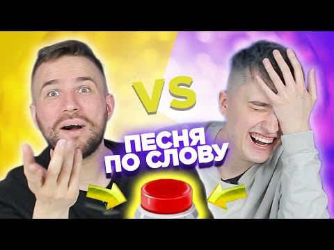 Вспомни песню по слову на английском за 10 секунд. Ярик vs Женя
