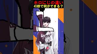 【45秒で何ができる？】ホロにじの違い#shorts 【ホロライブ/#風真いろは/#にじさんじ/#佐伯イッテツ】#vtuber #hololive #にじさんじ#切り抜き