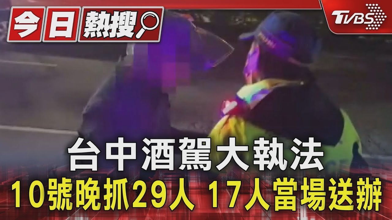 台中酒駕大執法　10日晚抓29人17人當場送辦