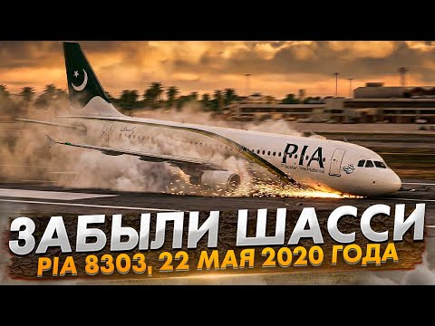ПРОИГНОРИРОВАЛИ КАЖДОЕ ПРЕДУПРЕЖДЕНИЕ — Шокирующая история рейса Pakistan 8303