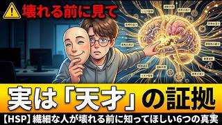 【HSP】繊細な人が壊れる前に知ってほしい6つの真実。あなたの感受性は「弱さ」ではなく「才能」です。
