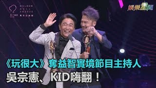 憲哥KID嗨翻