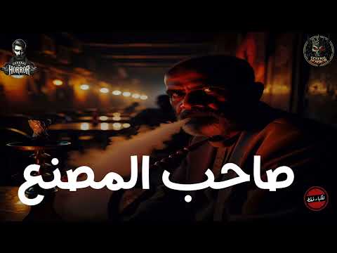 قصة حقيقية حدثت بالفعل في مساكن مصانع حليج الأقطان تحديدا في أوائل التسعينات تجارب مستمعين