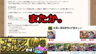 【パズドラ】ゴールデンチャレンジＬｖ６＋Ｌｖ１～３【自前ガチャ限なし】