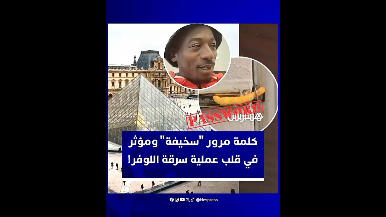 كلمة مرور من خمسة أحرف ومؤثر على تيك توك يفضحان أضخم ثغرة في تاريخ المتاحف الفرنسية thumbnail