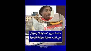 كلمة مرور من خمسة أحرف ومؤثر على تيك توك يفضحان أضخم ثغرة في تاريخ المتاحف الفرنسية thumbnail