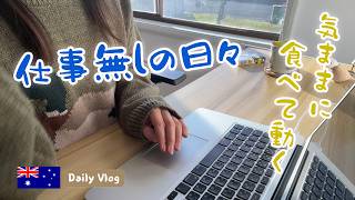 仕事のない毎日はこんな感じ。オーストラリア在住の模索中