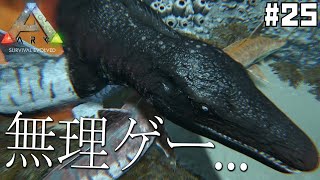 #25 海の洞窟挑んでみたが普通に無理ゲーだった【ARK Survival Evolved】【げまげま】