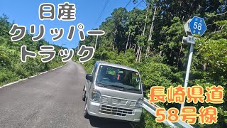 【DR16T CLIPPER TRACK(Kei truck)】長崎県道58号愛野島原線（雲仙岳の中腹路）