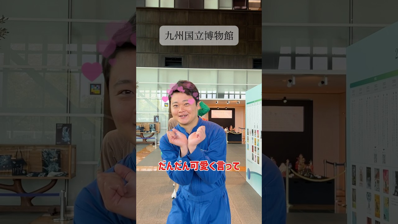「九州国立博物館」だんだん可愛く言って #ハートマークしがち