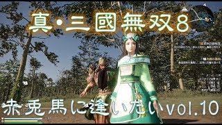 【真・三國無双8】赤兎馬に逢いたいvol.10～関羽編【難易度:究極】