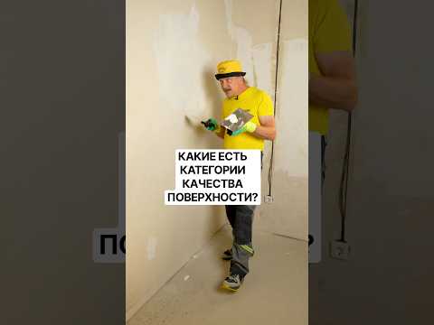Какие есть категории качества поверхности?