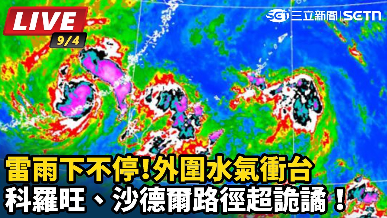 【#直播中LIVE】雷雨下不停！科羅旺、沙德爾路徑超詭譎！外圍水氣衝台