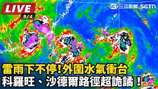 雷雨下不停！科羅旺、沙德爾路徑超詭譎！外圍水氣衝台