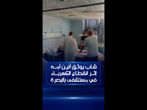 شاهد بالفيديو.. شاب يوثق أنين أمه مريضة الكلى وهي تعاني أمام عينيه لعدم توفر الكهرباء في إحدى المستشفيات في البصرة
