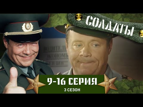 СОЛДАТЫ. 3 СЕЗОН. 9-16 СЕРИИ