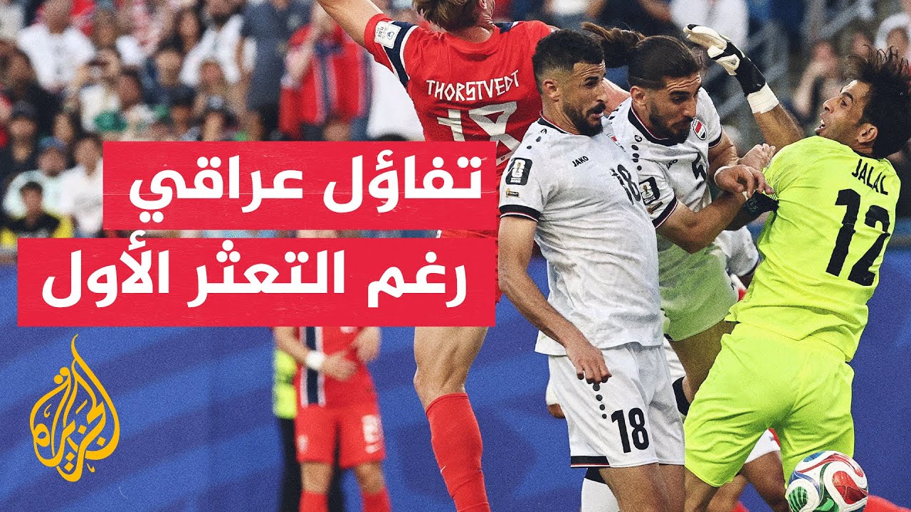 فيديو | جماهير العراق تتمسك بالأمل رغم الخسارة أمام النرويج