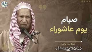 صيام يوم عاشوراء | الشيخ عبدالله الغنيمان image