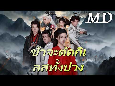 🔥[พากย์ไทย]ข้าจะตัดกิเลสทั้งปวง | ครบทุกตอน #ละครสั้น #shortmax #drama