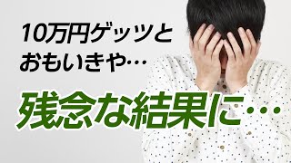 【投資実況】10万円ゲッツ！と喜んでいたら…
