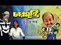 Charmurti Bengali Movie Part 3 Chinmoy Roy Rabi Ghosh Santosh Dutta