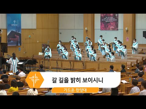 [22.07.17] 기드온 찬양대 - 갈 길을 밝히 보이시니 대표이미지