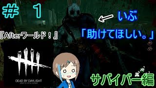いぶさんの『DEAD BY DAYLIGHT』 # 1