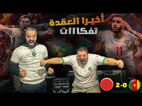 الأســود إلــى نــصف النــهائــي 🔥🔥