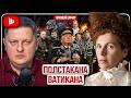 🛩️ БОРТ ИЗ США И ПОЛСТАКАНА ВАТИКАНА: УКРАИНУ СДАЮТ В БУФЕРНУЮ КОЛОНИЮ! Зеленский в углу | Латынина