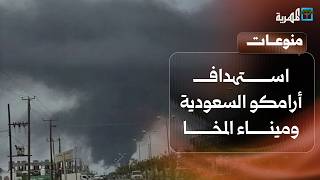 كيف علق اليمنيون على استهداف أرامكو السعودية وميناء المخا؟