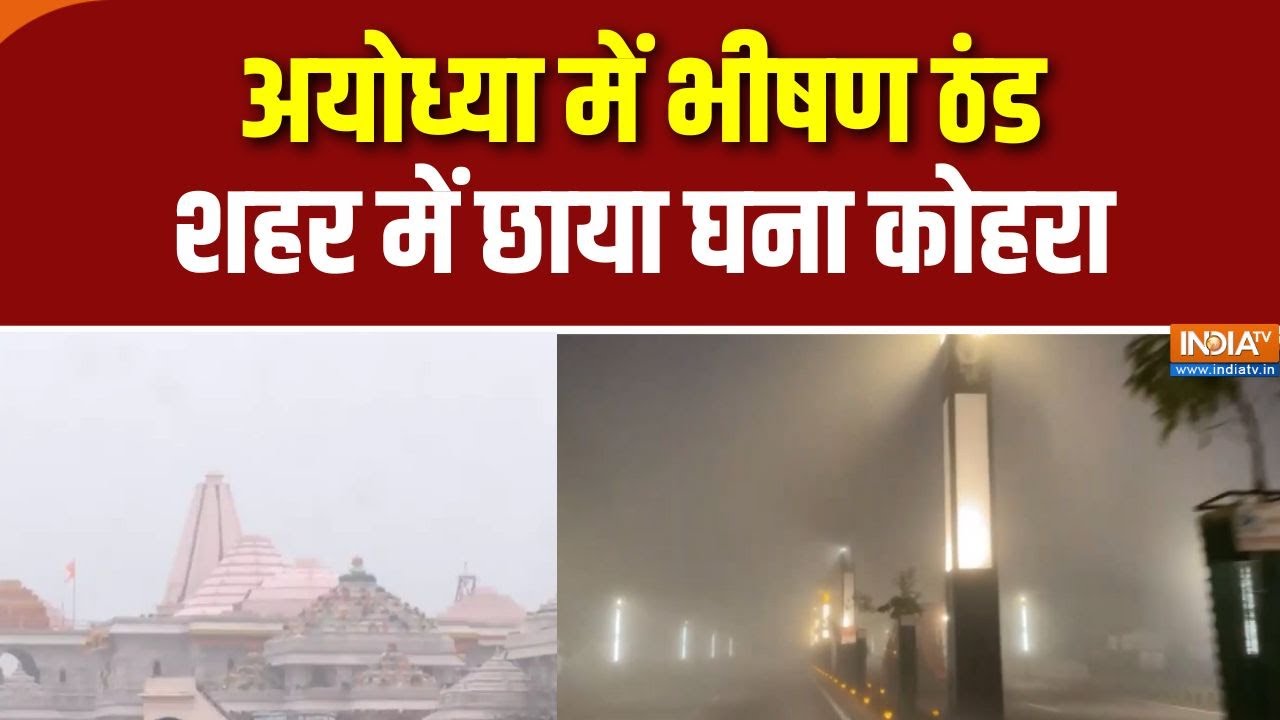 Ayodhya में कड़ाके की ठंड के बीच छाया घना कोहरा | INDIA TV