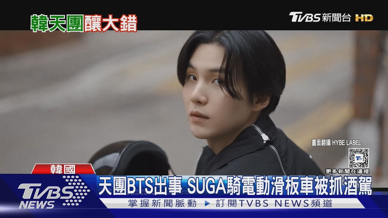 BTS成員SUGA酒駕!服役中酒醉騎「滑板車」慘摔家門口 火速發文:遭吊銷駕照