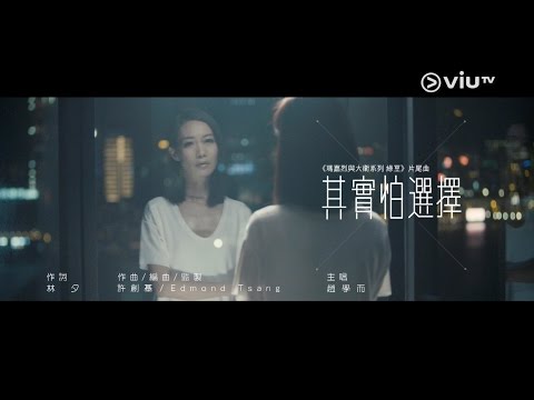 《瑪嘉烈與大衛系列 綠豆》片尾曲 趙學而《其實怕選擇‬》MV