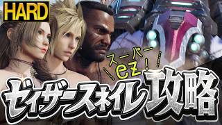 【ハード攻略】セイザースネイル戦HARD攻略！簡単なのでハードモード１発目がおすすめ！【ff7 リバース】