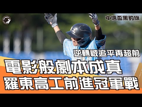 永不放棄！羅東高工逆轉被追平再超前，挺進黑豹旗冠軍戰！ #BEHEROES #黑豹旗 #棒球