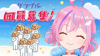 【グラブル】＃45 団員募集中! GW？まだ終わってないよぉ！【vtuber】