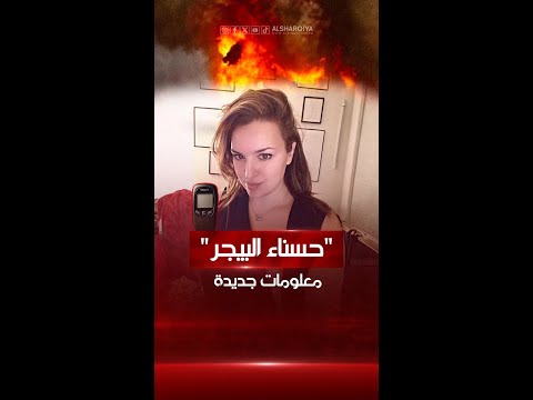 شاهد بالفيديو.. معلومات جديدة عن كريستيانا بارسوني الملقبة بـ "حسناء البيجر" والمتهمة بتزويد حزب الله بأجهزة مفخخة