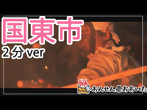 【大分県】おんせん県おおいた観光動画　～国東市：2分ver.～