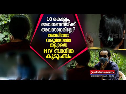 അനന്തുവിനോടും അക്ഷരയോടും അവ​ഗണന തുടർന്ന് സമൂഹം| AIDS victim | Anandu Akshara Story