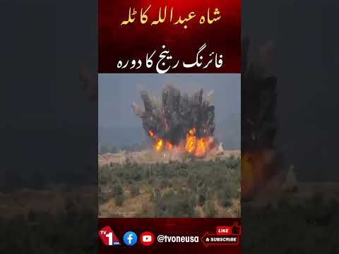 شاہ عبداللہ کا ٹلہ فائرنگ رینج کا دورہ