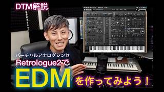 『Retrologue 2』でEDMを作ってみよう！