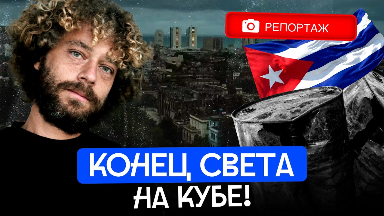 Куба под блокадой: как Трамп добивает остров? | Топливный кризис, помощь Росс?
