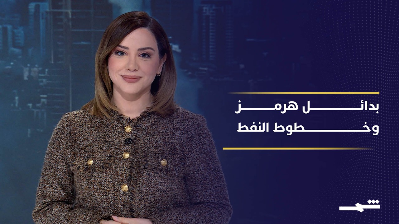 فيديو | دول الخليج العربي والعراق تبحثان تقليل الاعتماد على مضيق هرمز
