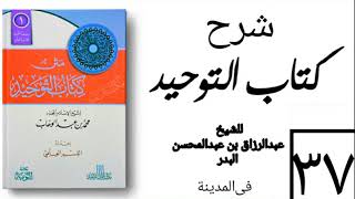 صورة 37- شرح كتاب التوحيد - في المدينة - (عام 1426-1427هـ) الشيخ عبدالرزاق البدر